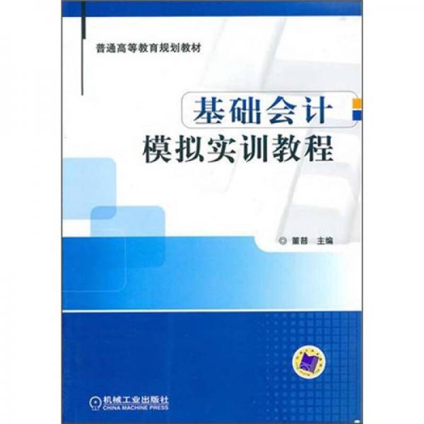 普通高等教育規(guī)劃教材：基礎會計模擬實訓教程