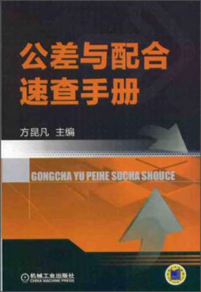 公差與配合速查手冊(cè)