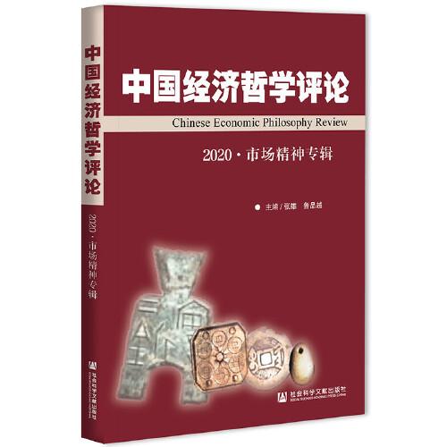 中國(guó)經(jīng)濟(jì)哲學(xué)評(píng)論2020·市場(chǎng)精神專輯