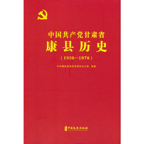 中国共产党甘肃省康县历史：1936-1978