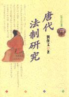 唐代法制研究