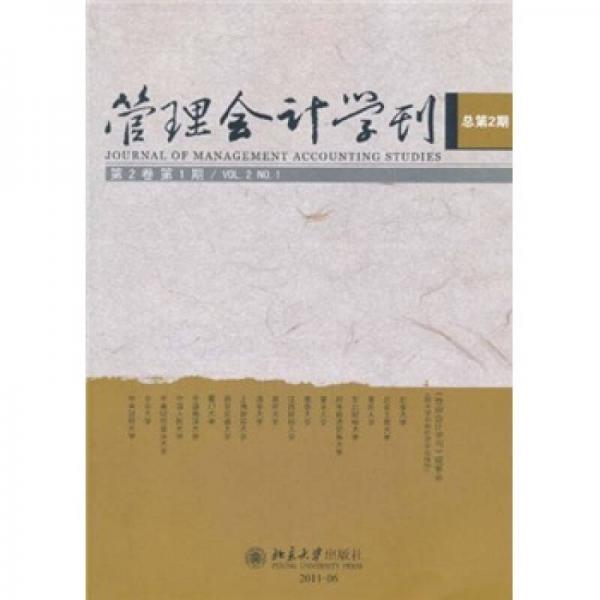 管理會(huì)計(jì)學(xué)刊