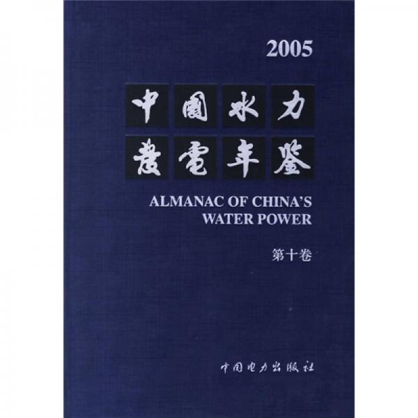 2005中国水力发电年鉴（第10卷）