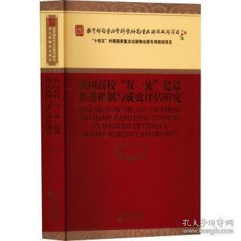 我國高校“雙一流”建設(shè)推進(jìn)機制與成效評估研究
