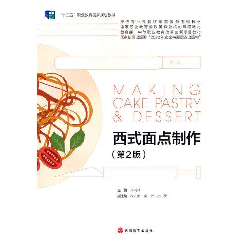 西式面点制作