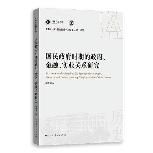 国民政府时期的政府、金融、实业关系研究(上海社会科学院重要学术成果丛书·专著)