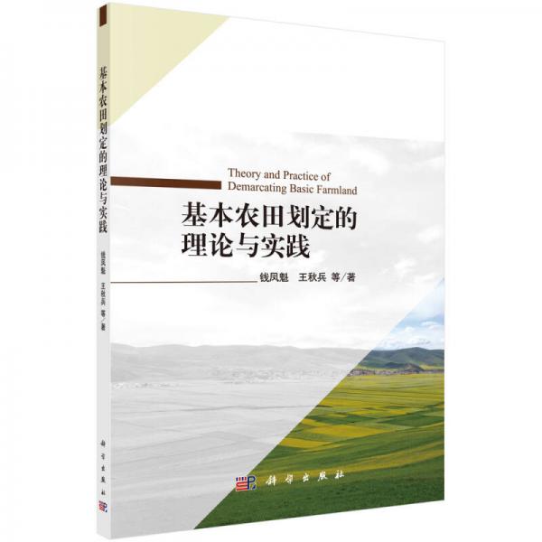 基本農(nóng)田劃定的理論與實踐