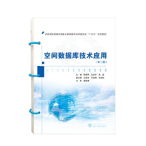 空間數(shù)據(jù)庫(kù)技術(shù)應(yīng)用（第二版）