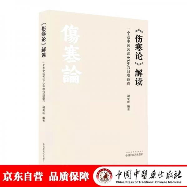 《伤寒论》解读:一个老中医苦读40年的归璞返真