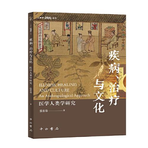 疾病、治療與文化:醫(yī)學(xué)人類學(xué)研究(人類學(xué)新視野叢書)