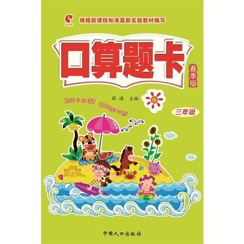 口算题卡春季版（三年级）