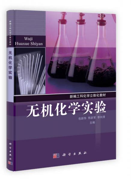 無機(jī)化學(xué)實(shí)驗(yàn)