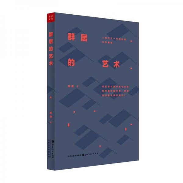 群居的藝術(shù)：人類作為一種物種的生存策略