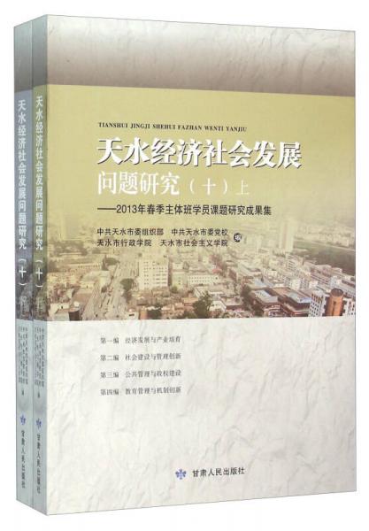 天水經(jīng)濟(jì)社會(huì)發(fā)展問題研究（十 套裝上下冊(cè)）