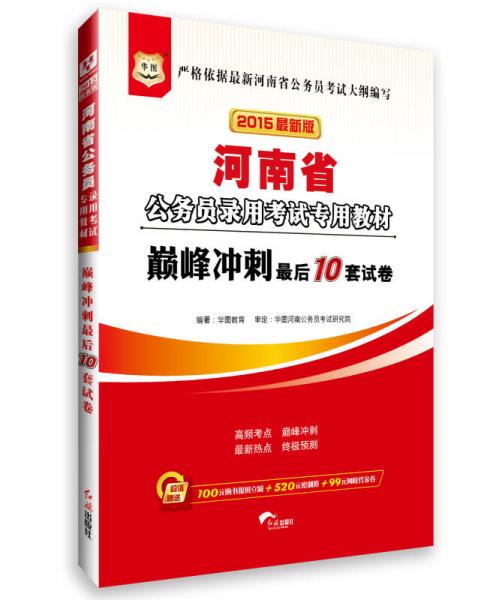 华图·2015最新版河南省公务员录用考试专用教材：巅峰冲刺最后10套试卷