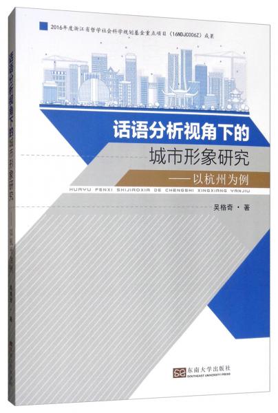 話(huà)語(yǔ)分析視角下的城市形象研究：以杭州為例