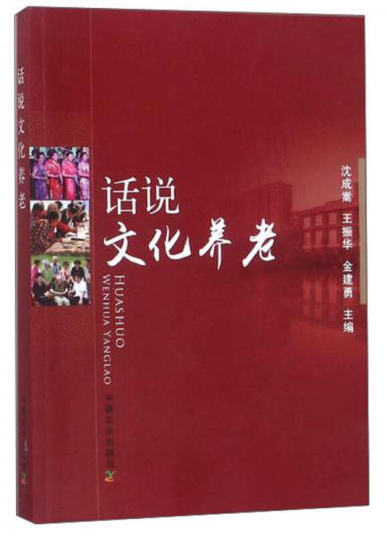 话说文化养老