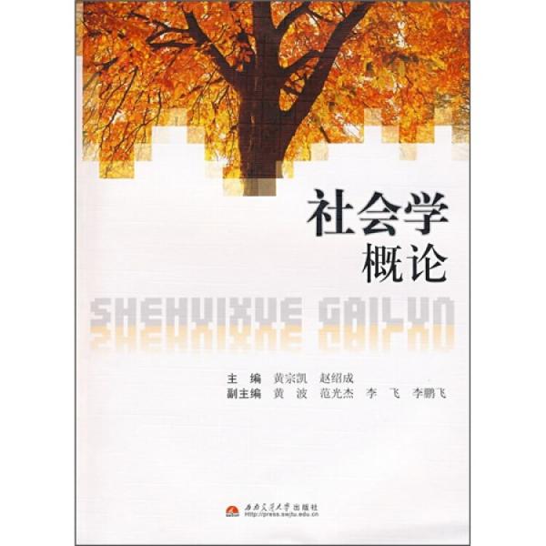 社會學(xué)概論