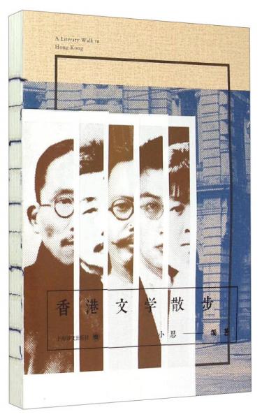 香港文學(xué)散步