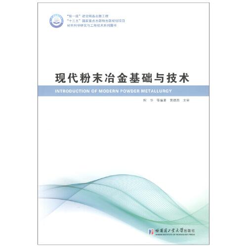 現(xiàn)代粉末冶金基礎(chǔ)與技術(shù)