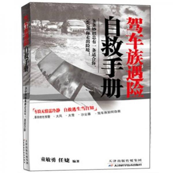 駕車(chē)族遇險(xiǎn)自救手冊(cè)