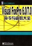 Visual FoxPro 6.0/7.0命令與函數(shù)大全