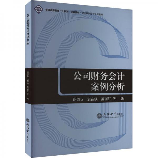 公司財(cái)務(wù)會(huì)計(jì)案例分析(財(cái)經(jīng)案例分析系列教材普通高等教育十四五規(guī)劃教材)