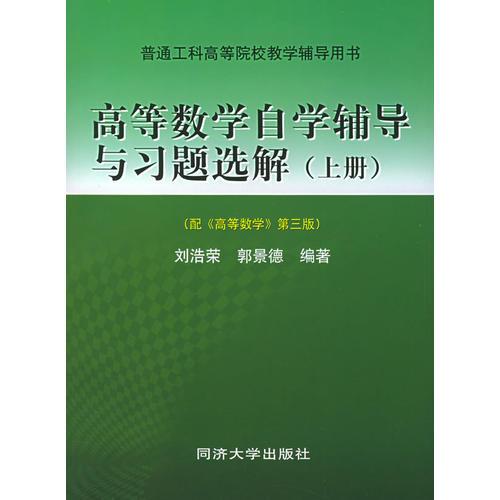 高等数学自学辅导与习题选解（上册）——普通工科高等院校教学辅导用书