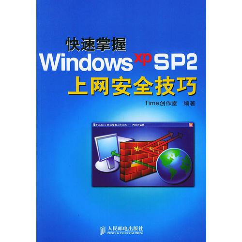 快速掌握Windows XP SP2上网安全技巧