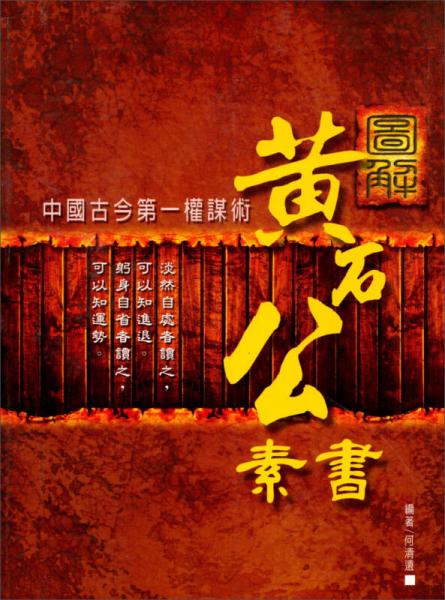 圖解黃石公素書