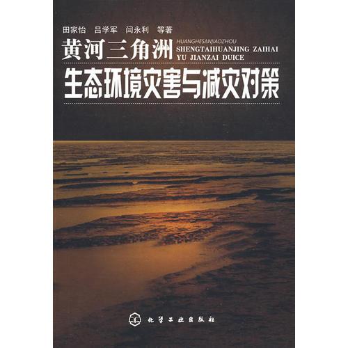 黃河三角洲生態(tài)環(huán)境災(zāi)害與減災(zāi)對(duì)策