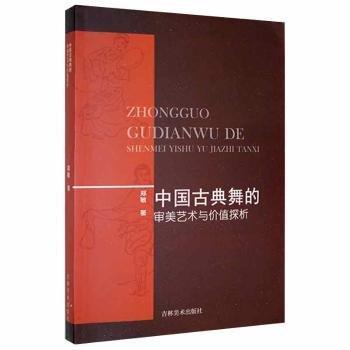 中国古典舞的审美艺术与价值探析 戏剧、舞蹈 郑敏 新华正版