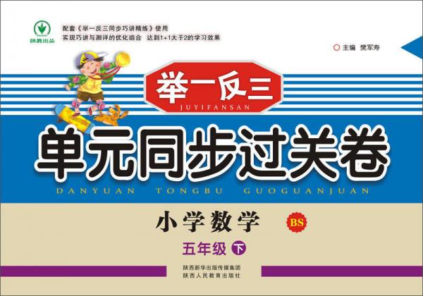 举一反三单元同步过关卷 小学数学五年级下册（BS）