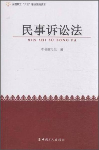 全国职工“六五”普法简明读本：民事诉讼法