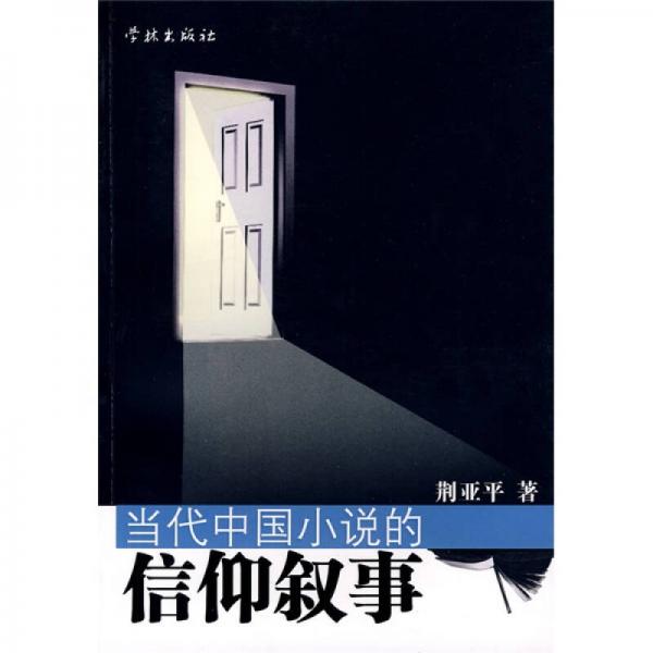 當(dāng)代中國小說的信仰敘事