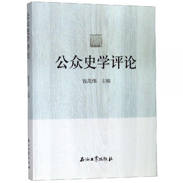 公眾史學(xué)評論 