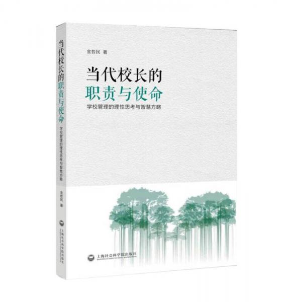 當(dāng)代校長(zhǎng)的職責(zé)與使命——學(xué)校管理的理性思考與智慧方略
