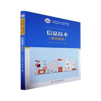 信息技術(shù)（基礎(chǔ)模塊）