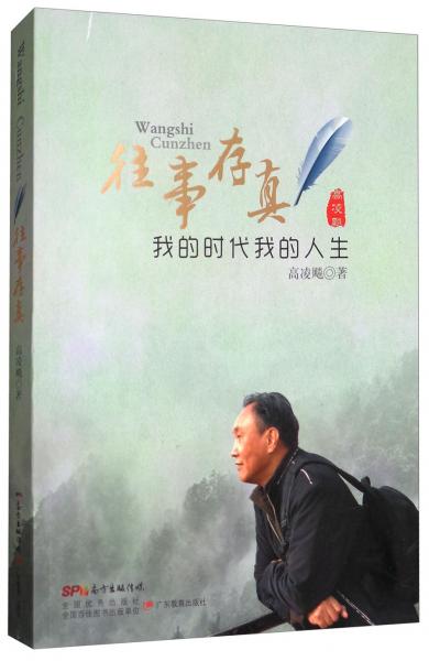 往事存真：我的時(shí)代我的人生