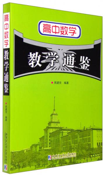 高中數(shù)學(xué)教學(xué)通鑒