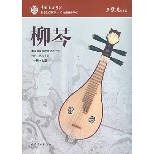 中国音乐学院社会艺术水平考级精品教材 柳琴（一级～七级）