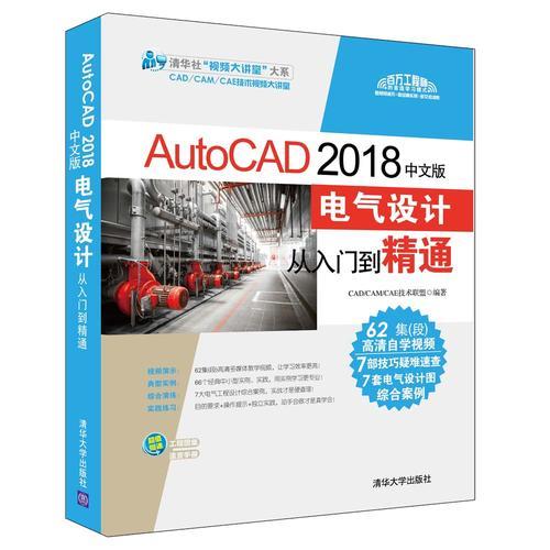 AutoCAD 2018中文版电气设计从入门到精通