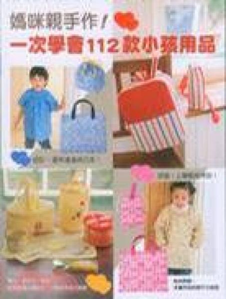 媽咪親手作！一次學(xué)會(huì)112款小孩用品