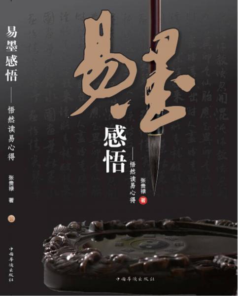 易墨感悟