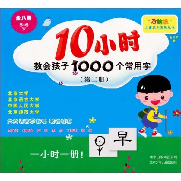 10小時教會孩子1000個常用字. 第2冊