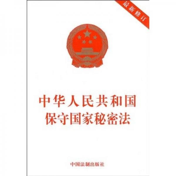 中华人民共和国保守国家秘密法（最新修订）
