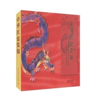 中華紅包集錦
