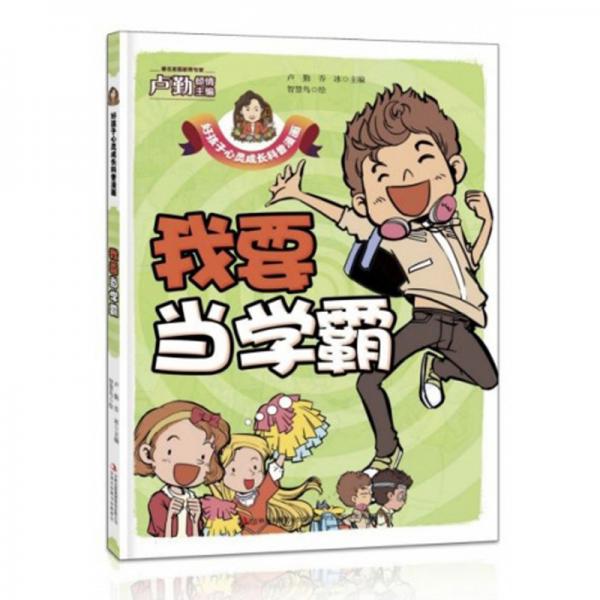我要當(dāng)學(xué)霸/好孩子心靈成長科普漫畫