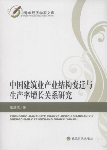 中国建筑业产业结构变迁与生产率增长关系研究