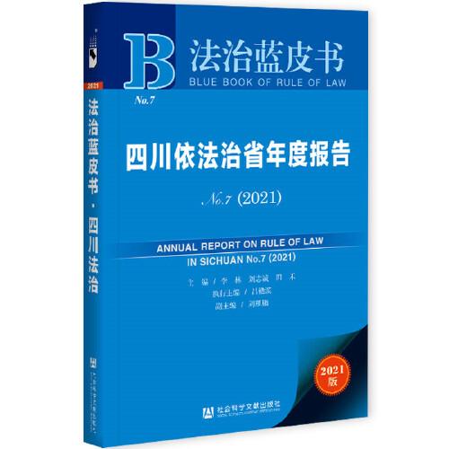 法治蓝皮书：四川依法治省年度报告NO.7(2021)